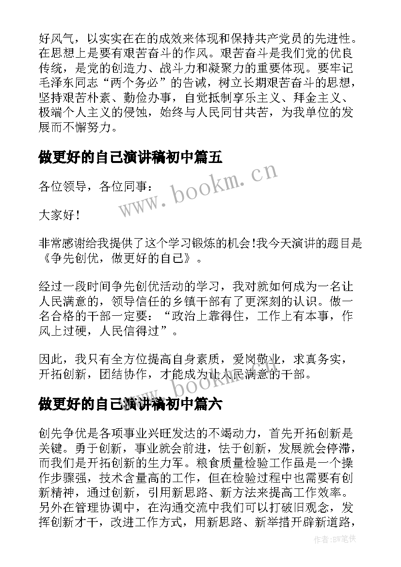 2023年做更好的自己演讲稿初中 做更好的自己演讲稿(精选8篇)