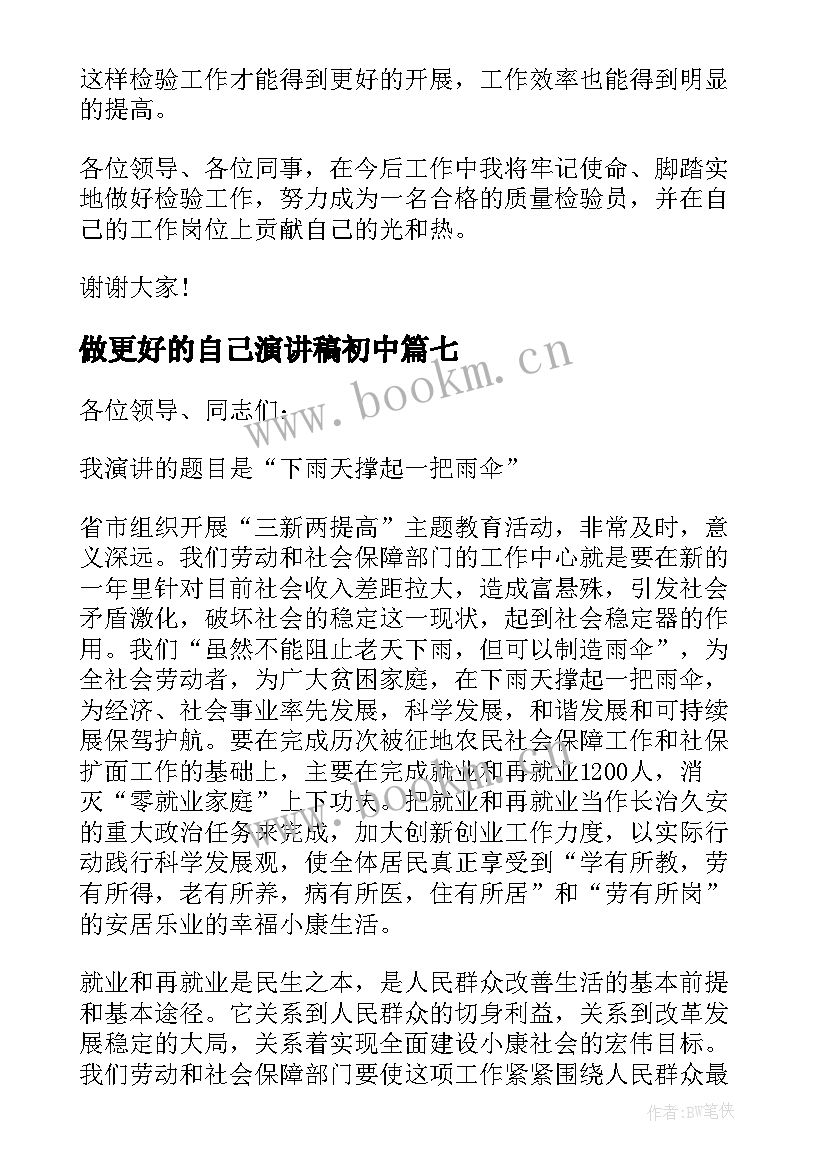 2023年做更好的自己演讲稿初中 做更好的自己演讲稿(精选8篇)