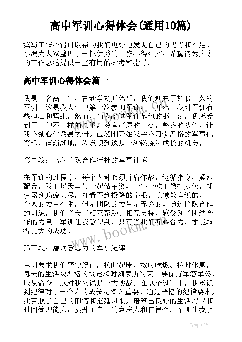 高中军训心得体会(通用10篇)