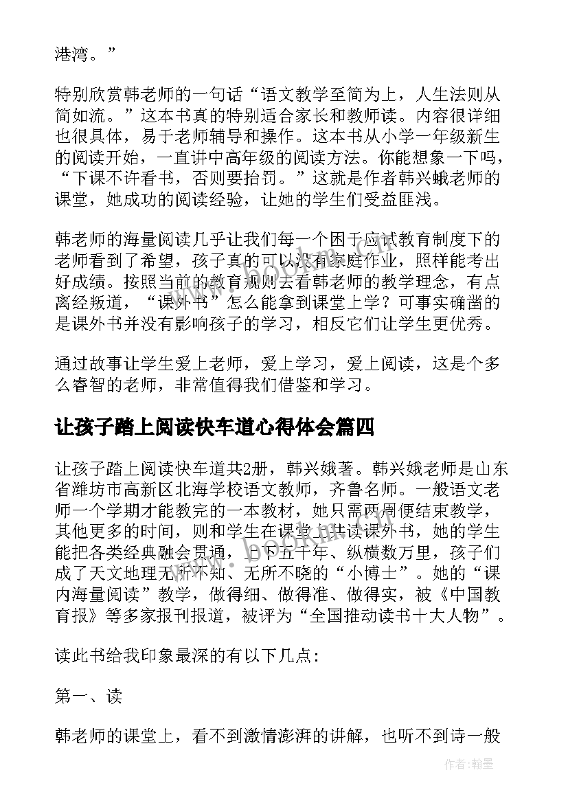 让孩子踏上阅读快车道心得体会(大全8篇)