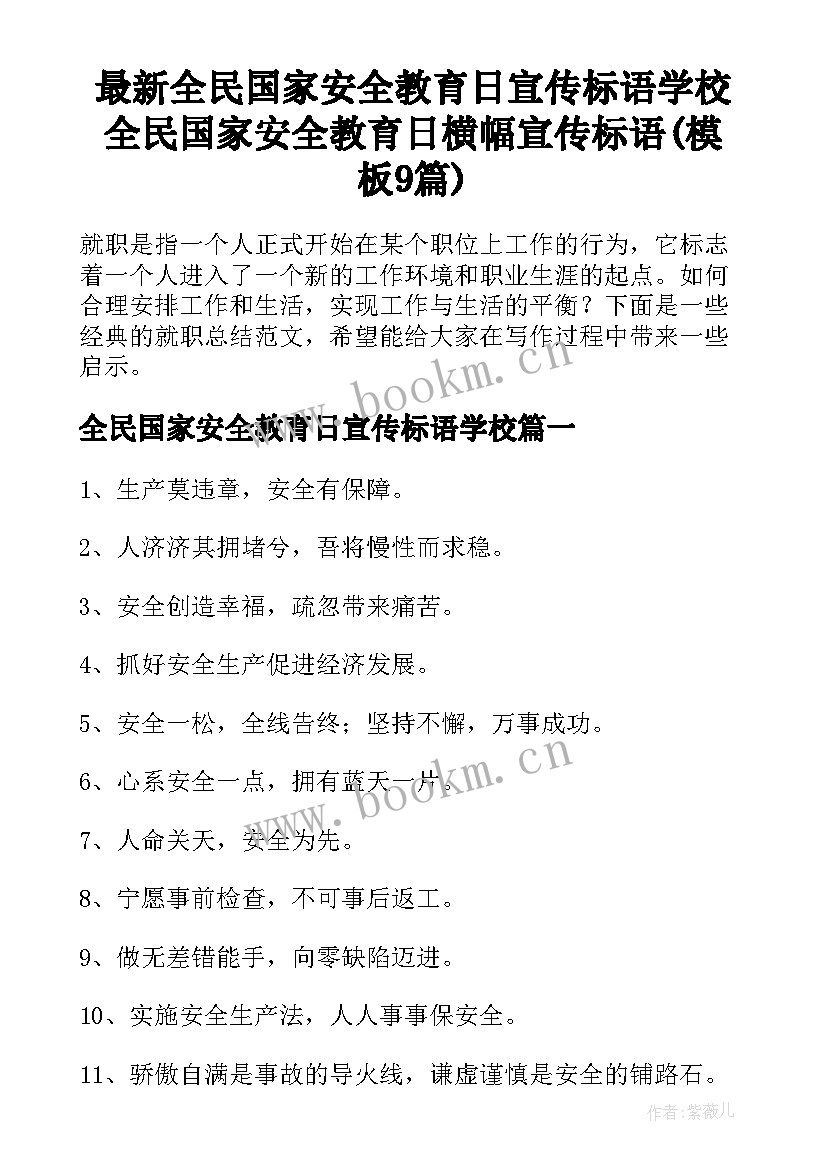 最新全民国家安全教育日宣传标语学校 全民国家安全教育日横幅宣传标语(模板9篇)