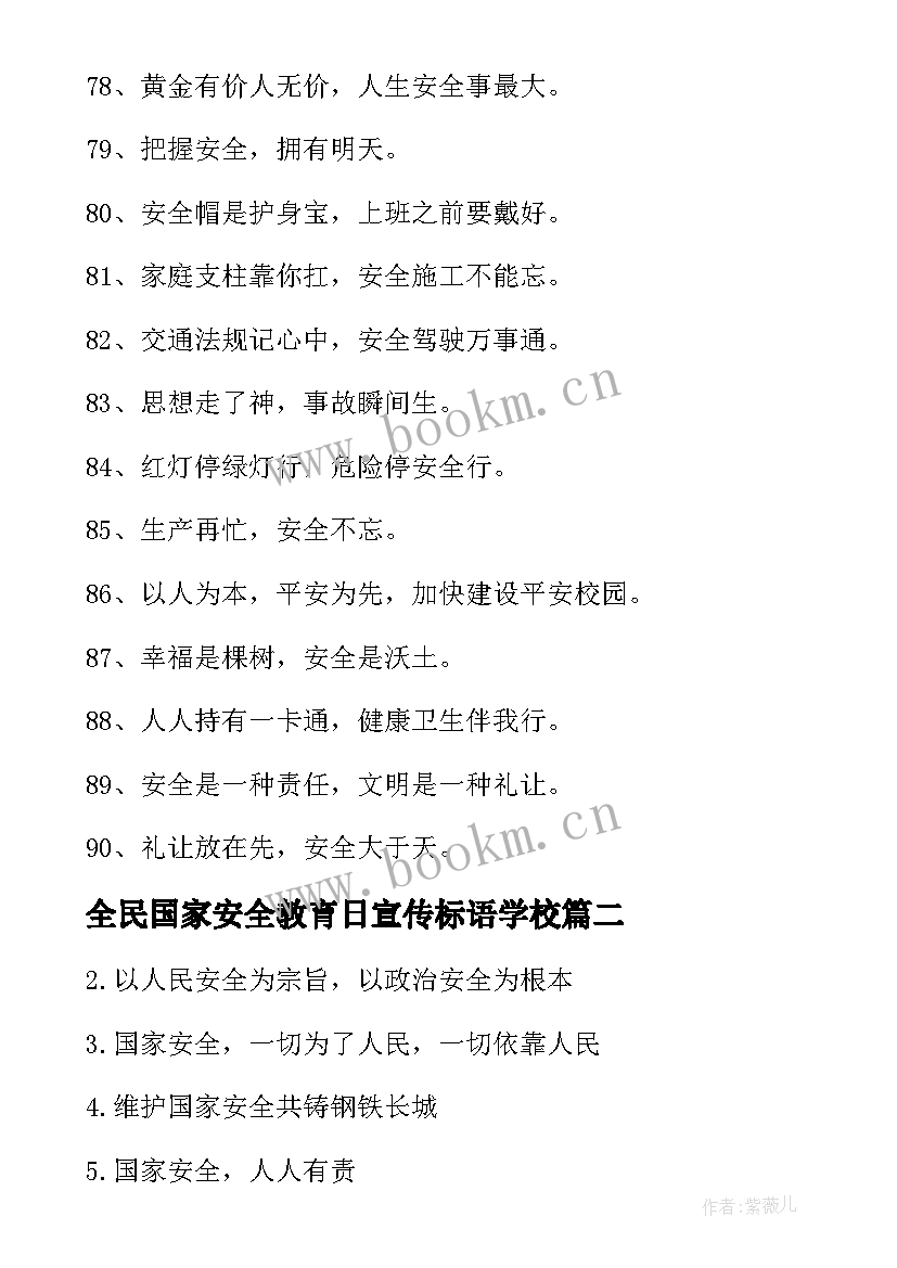 最新全民国家安全教育日宣传标语学校 全民国家安全教育日横幅宣传标语(模板9篇)