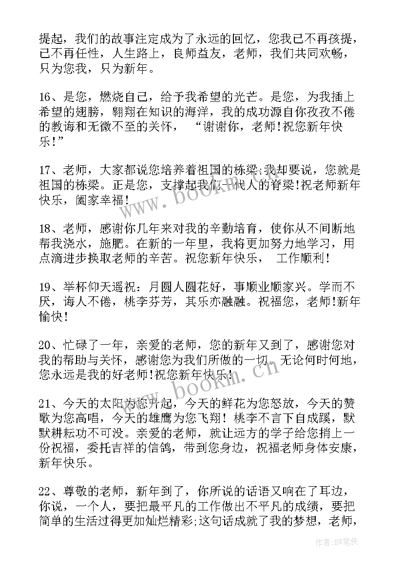 送给老师的新年祝福语(汇总19篇)