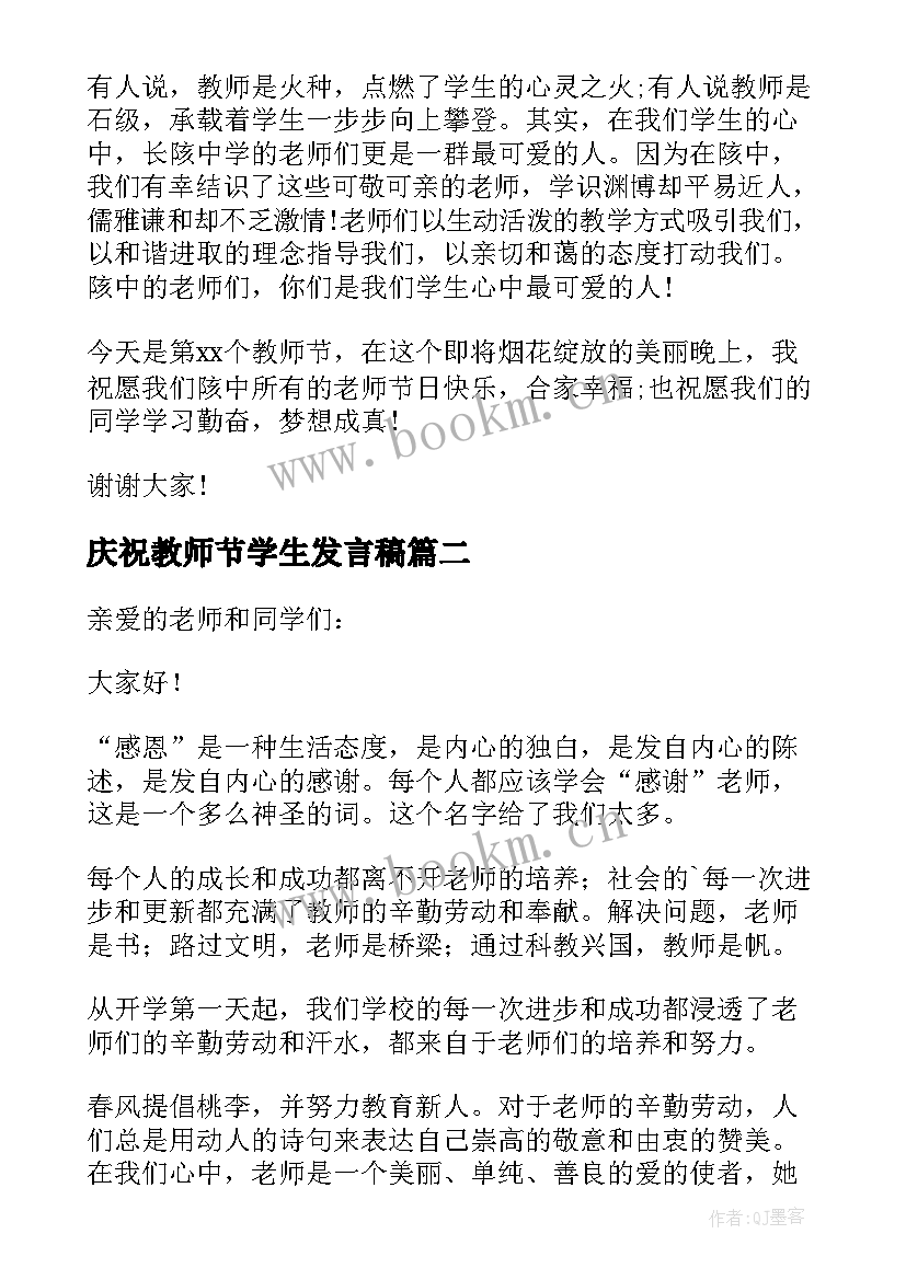 庆祝教师节学生发言稿(优秀11篇)