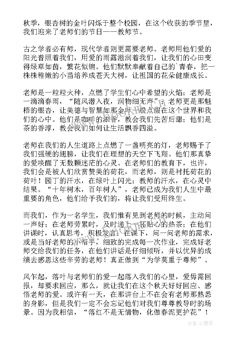 庆祝教师节学生发言稿(优秀11篇)