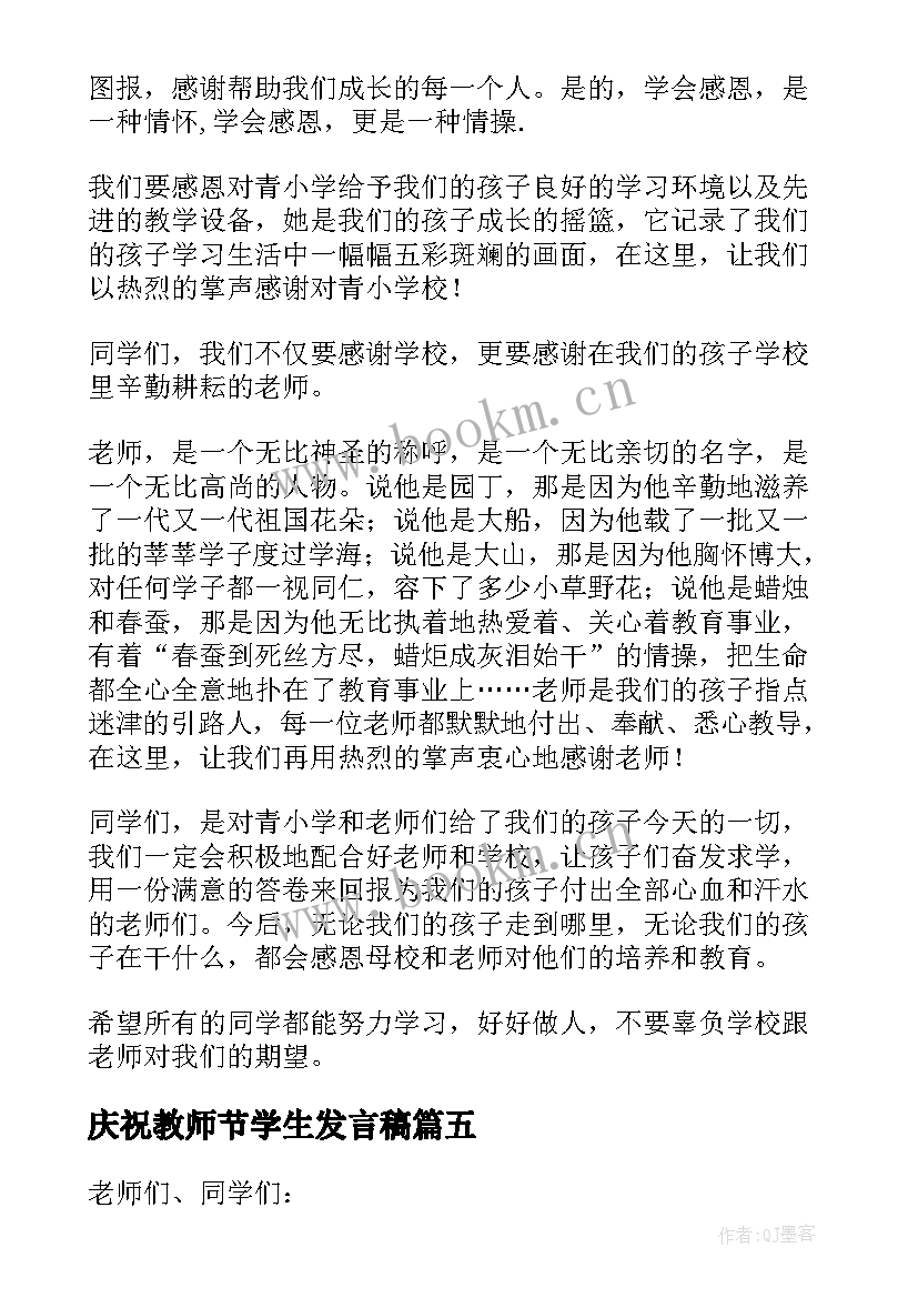 庆祝教师节学生发言稿(优秀11篇)