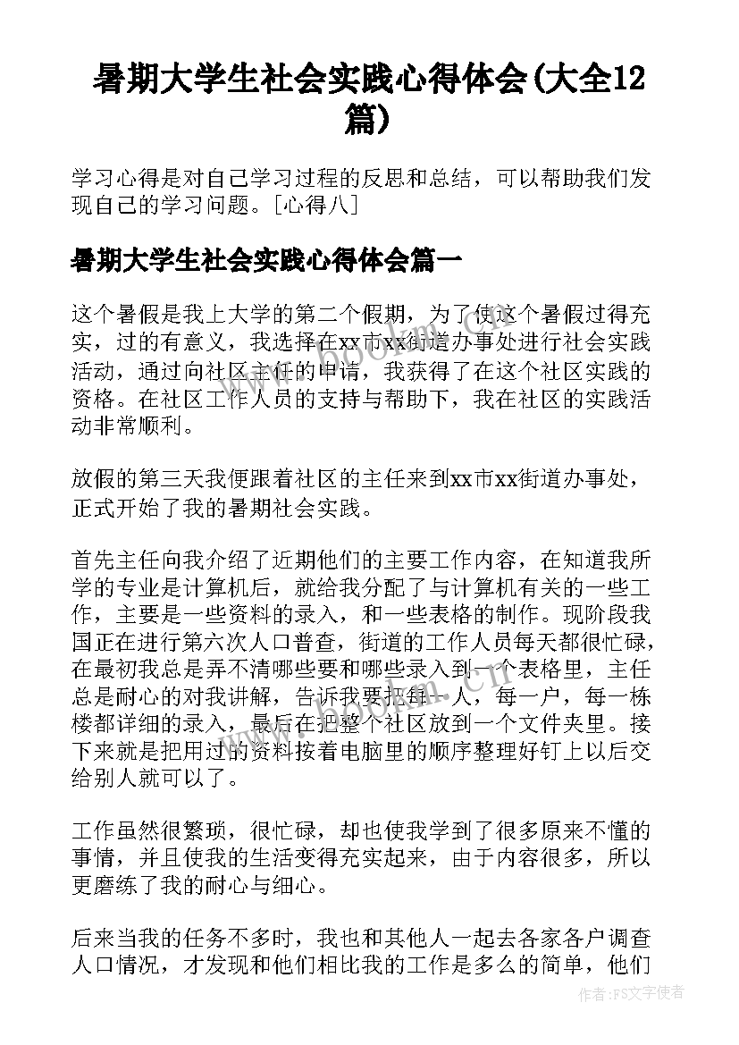 暑期大学生社会实践心得体会(大全12篇)