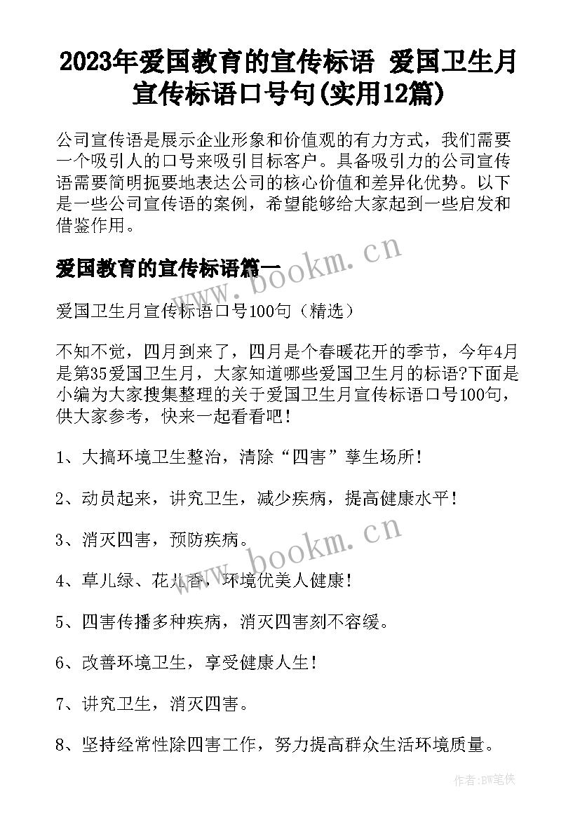 2023年爱国教育的宣传标语 爱国卫生月宣传标语口号句(实用12篇)