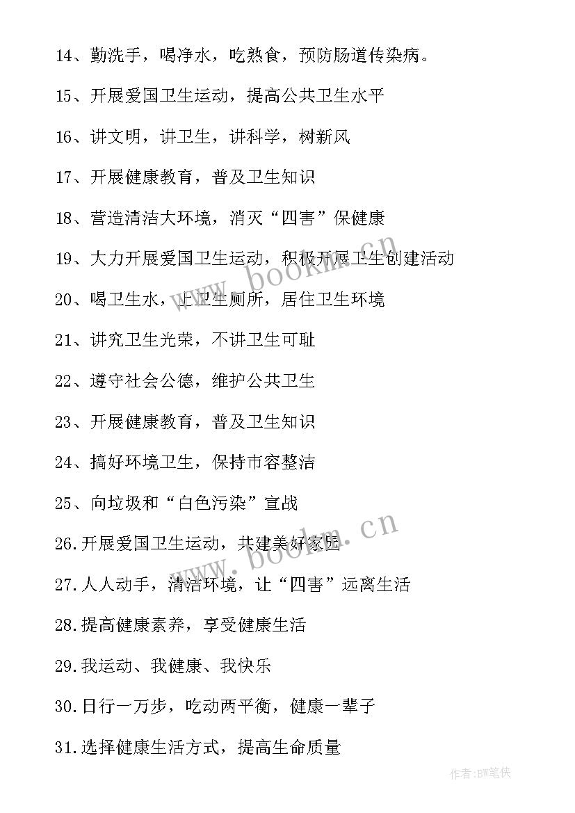 2023年爱国教育的宣传标语 爱国卫生月宣传标语口号句(实用12篇)