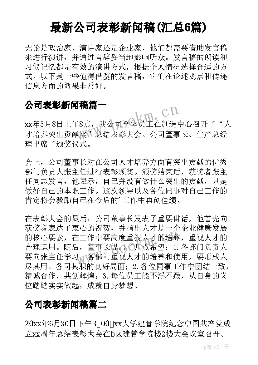 最新公司表彰新闻稿(汇总6篇)