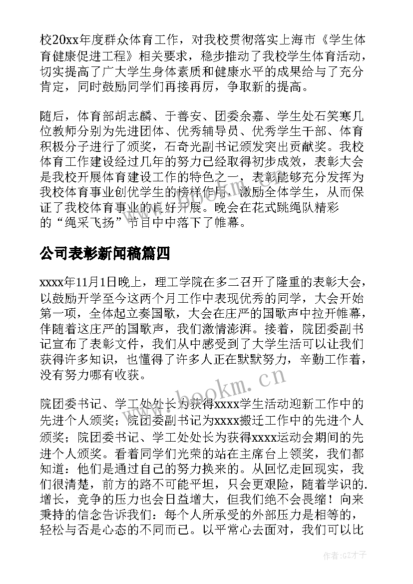 最新公司表彰新闻稿(汇总6篇)