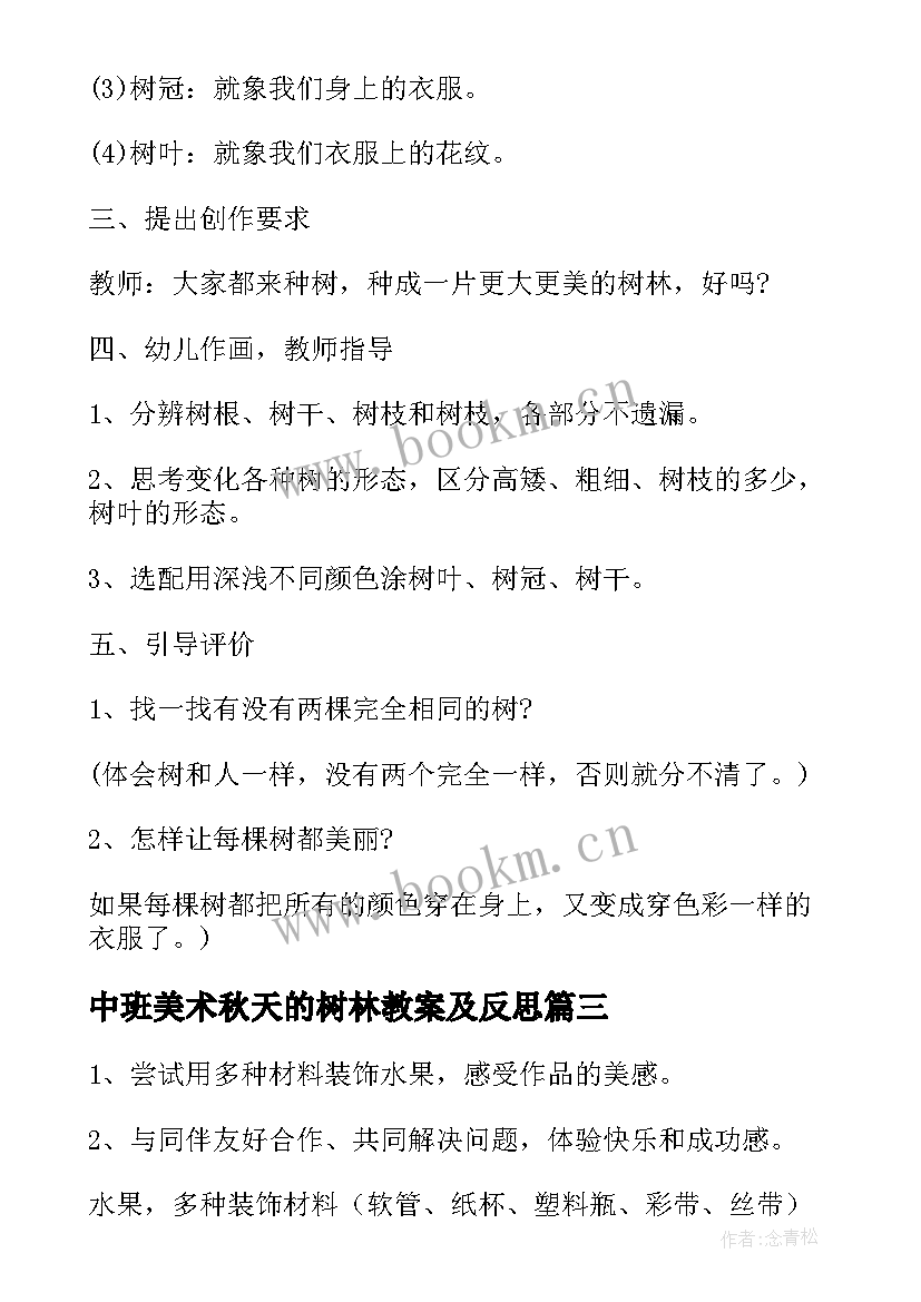 中班美术秋天的树林教案及反思 中班美术教案美丽的树林(通用8篇)