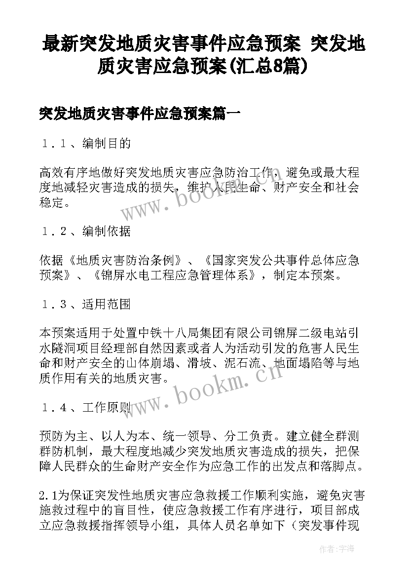 最新突发地质灾害事件应急预案 突发地质灾害应急预案(汇总8篇)