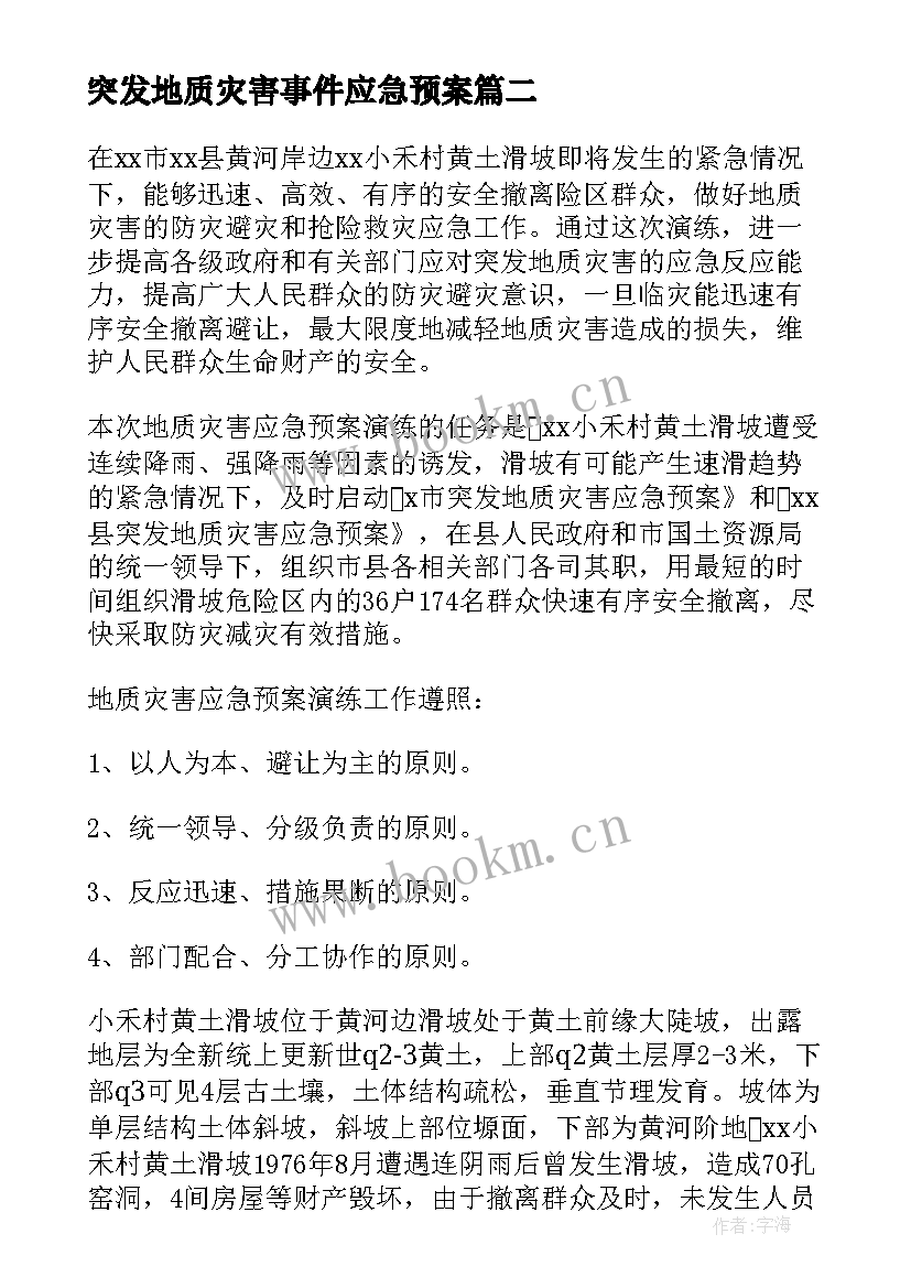 最新突发地质灾害事件应急预案 突发地质灾害应急预案(汇总8篇)