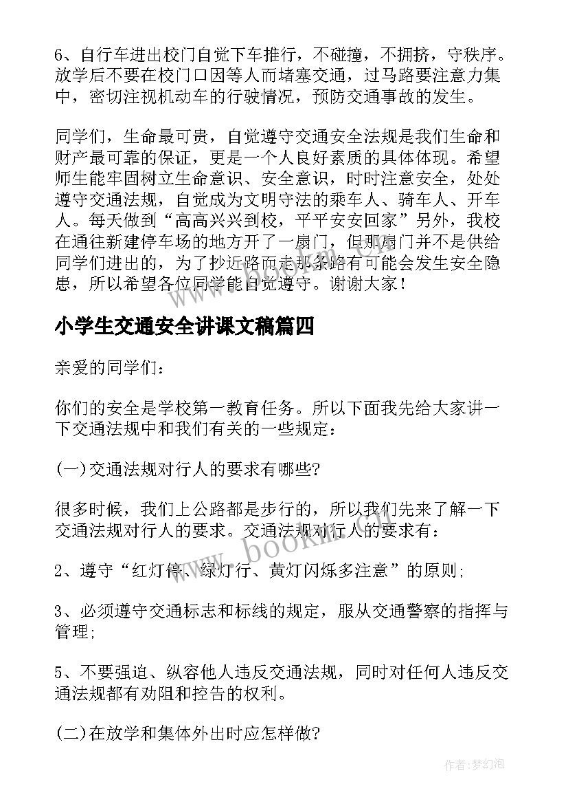 小学生交通安全讲课文稿 小学生交通安全教育演讲稿(实用8篇)