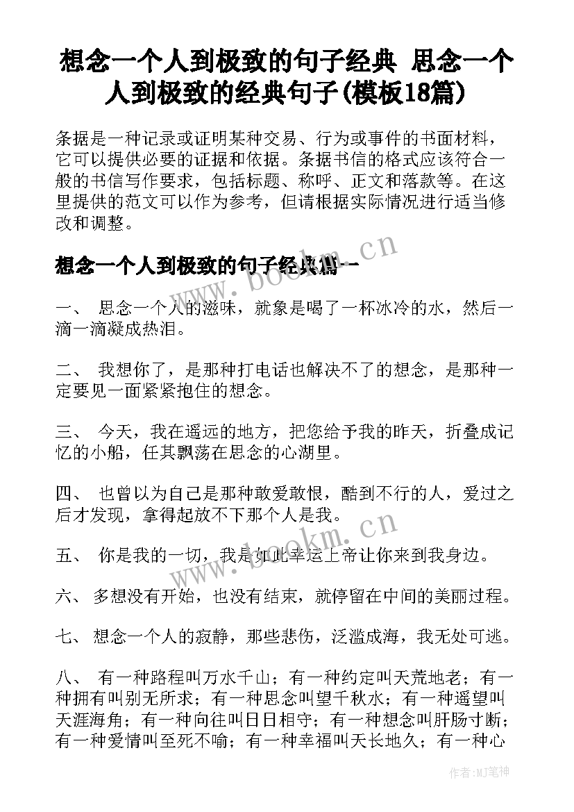 想念一个人到极致的句子经典 思念一个人到极致的经典句子(模板18篇)