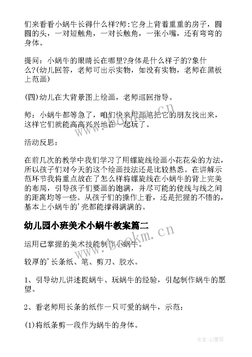 最新幼儿园小班美术小蜗牛教案(优秀8篇)