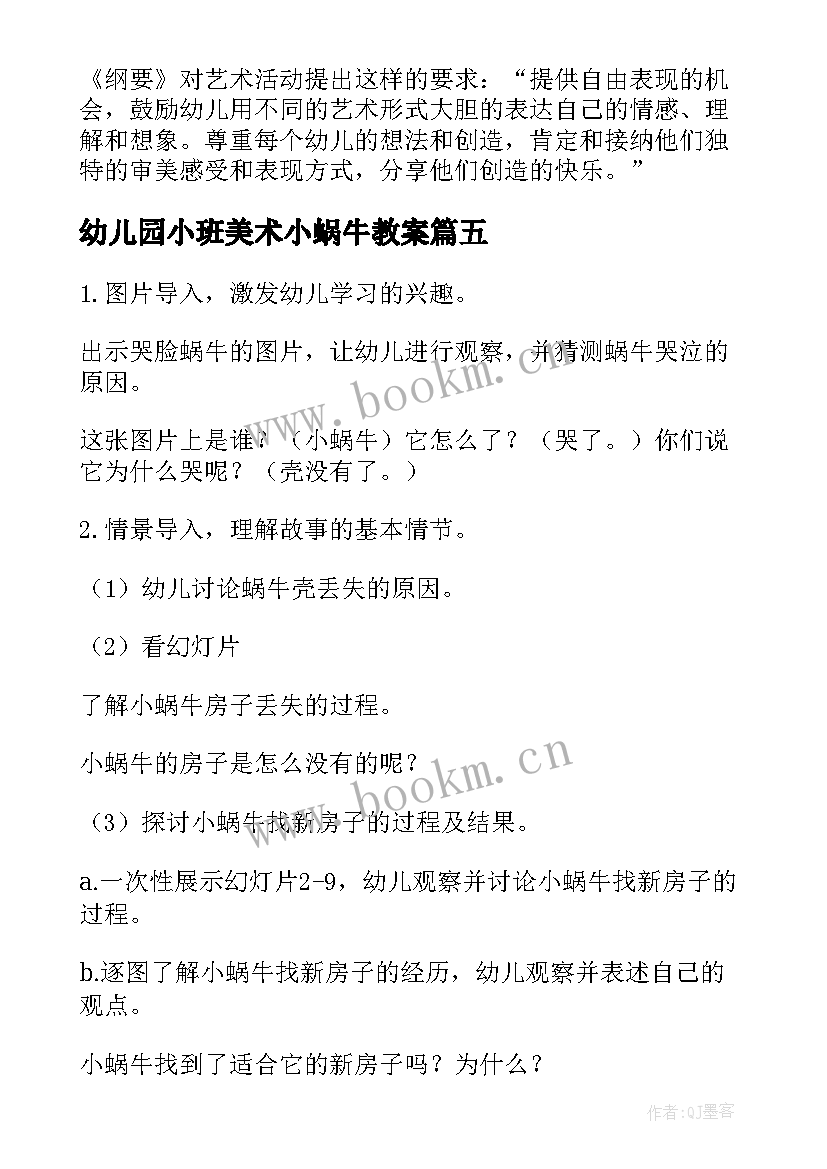 最新幼儿园小班美术小蜗牛教案(优秀8篇)