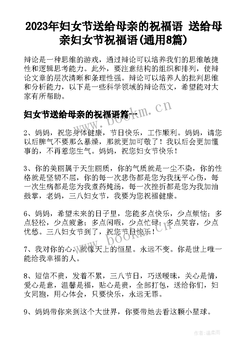 2023年妇女节送给母亲的祝福语 送给母亲妇女节祝福语(通用8篇)