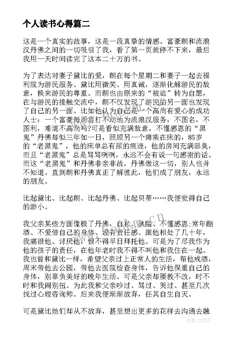 最新个人读书心得 个人读书的心得体会(实用17篇)