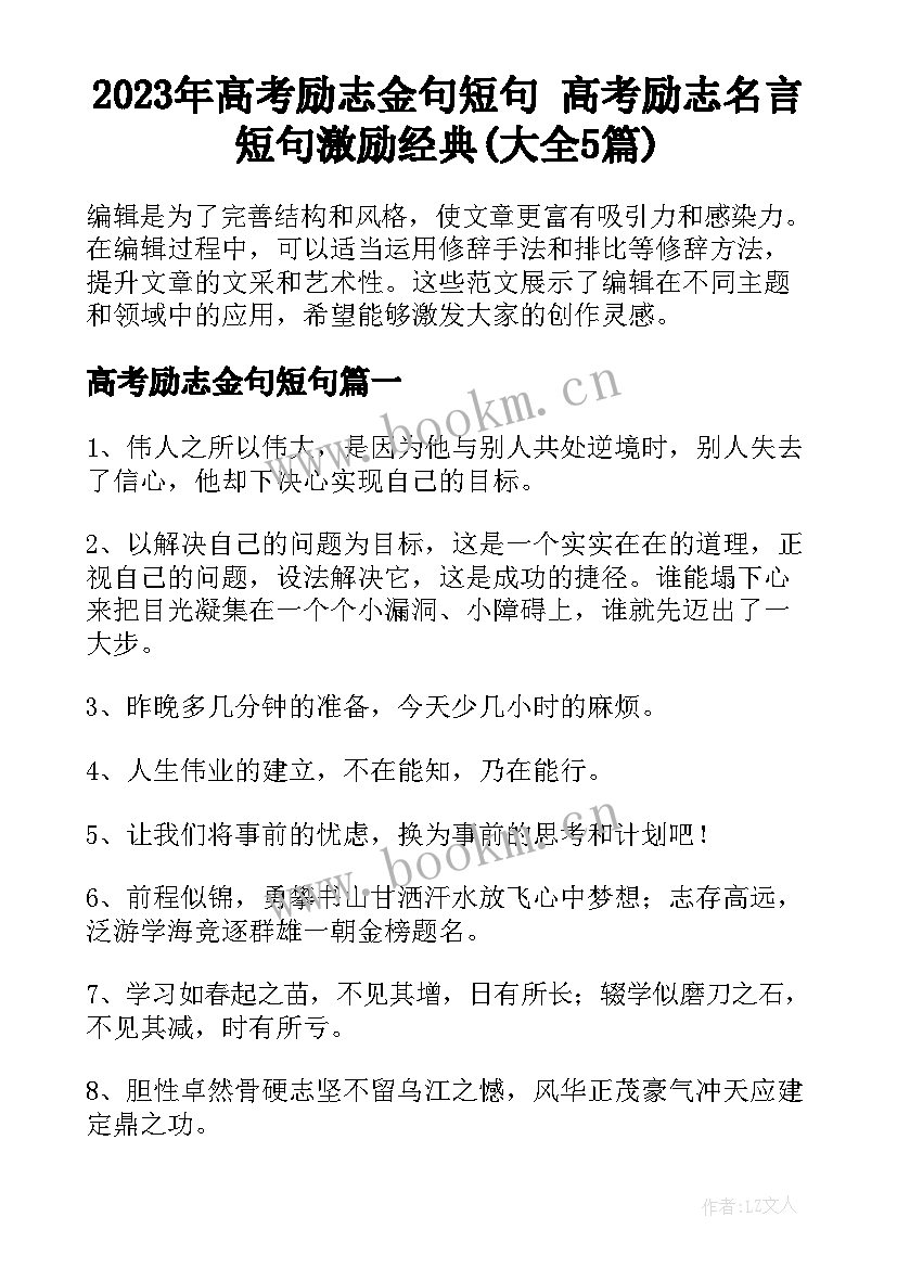 2023年高考励志金句短句 高考励志名言短句激励经典(大全5篇)