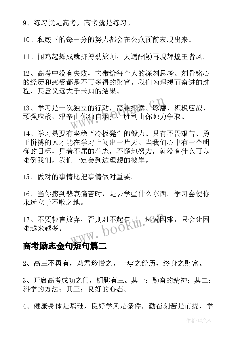 2023年高考励志金句短句 高考励志名言短句激励经典(大全5篇)