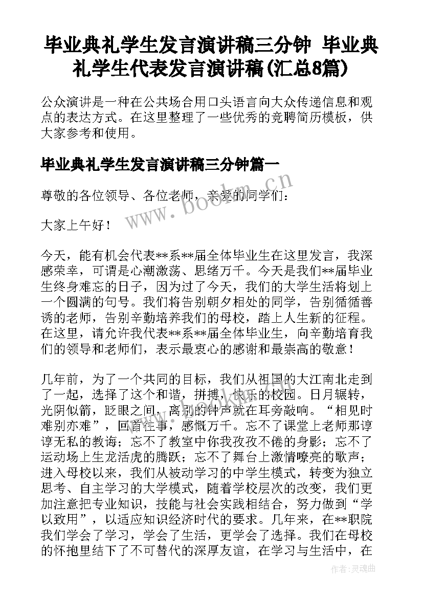 毕业典礼学生发言演讲稿三分钟 毕业典礼学生代表发言演讲稿(汇总8篇)