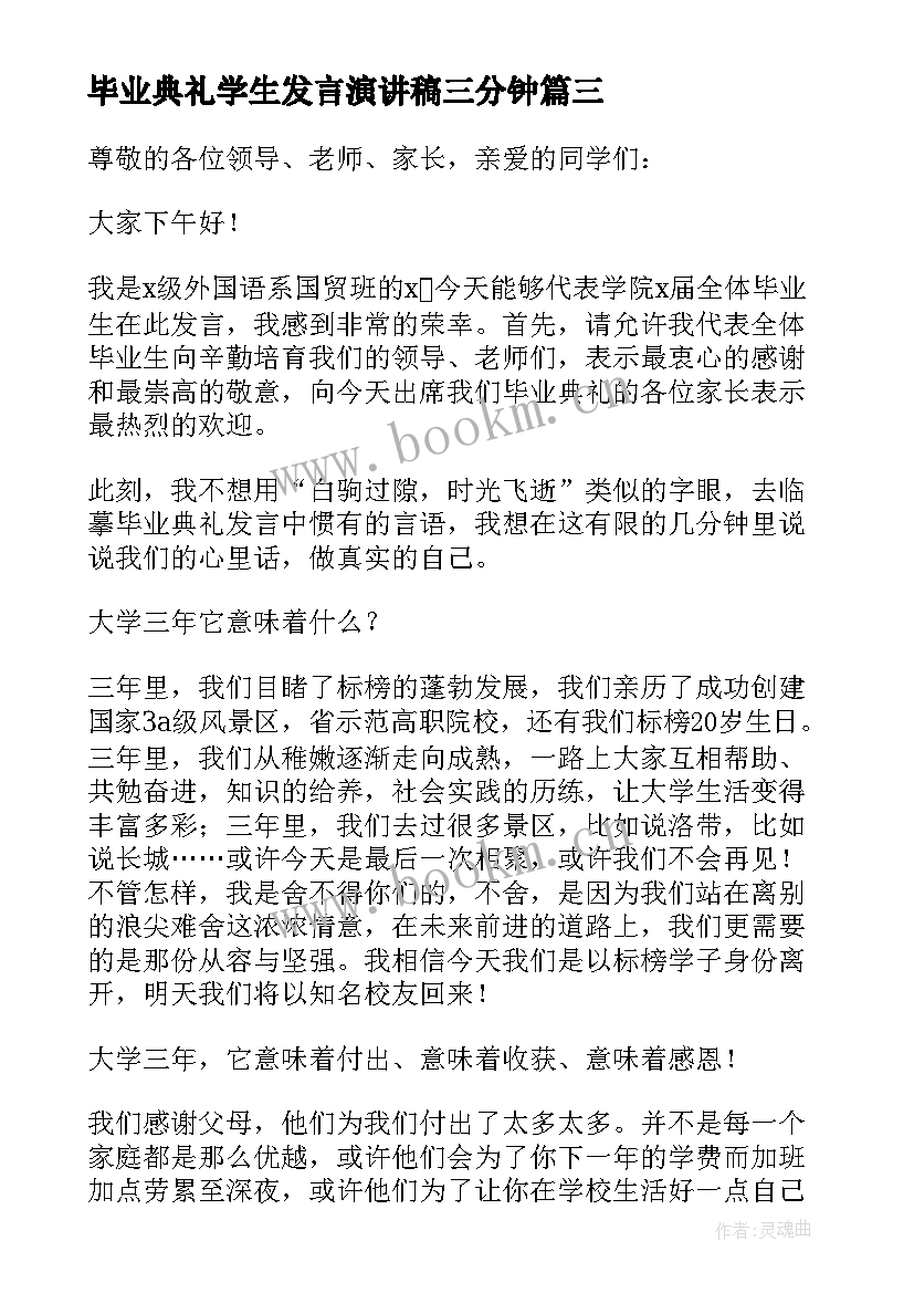 毕业典礼学生发言演讲稿三分钟 毕业典礼学生代表发言演讲稿(汇总8篇)