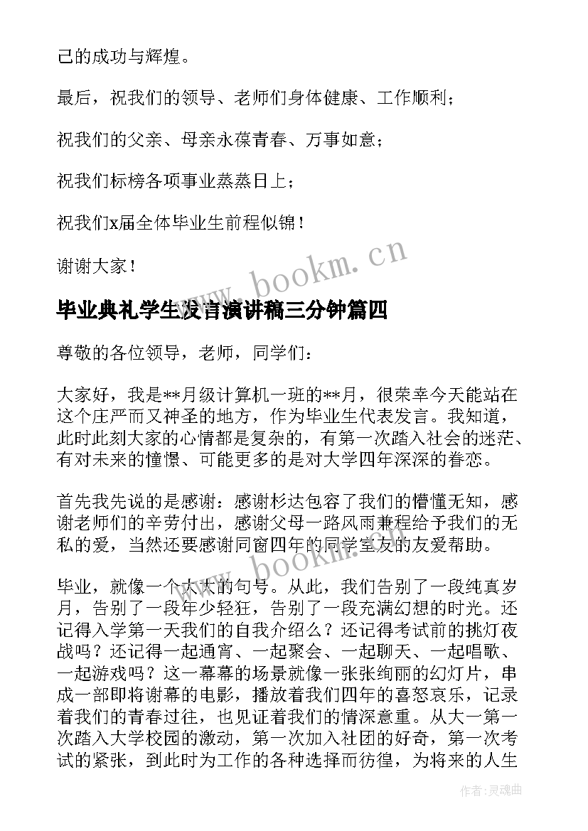 毕业典礼学生发言演讲稿三分钟 毕业典礼学生代表发言演讲稿(汇总8篇)