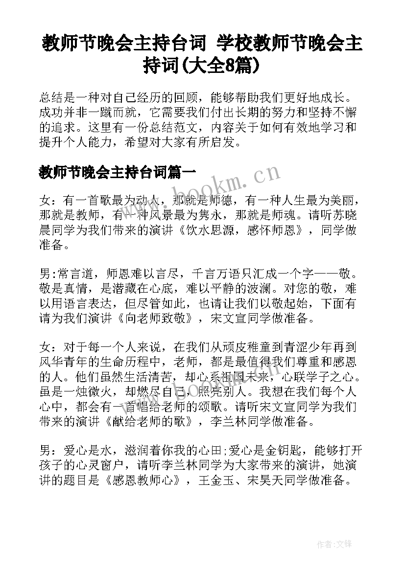 教师节晚会主持台词 学校教师节晚会主持词(大全8篇)