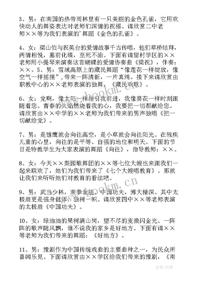 教师节晚会主持台词 学校教师节晚会主持词(大全8篇)