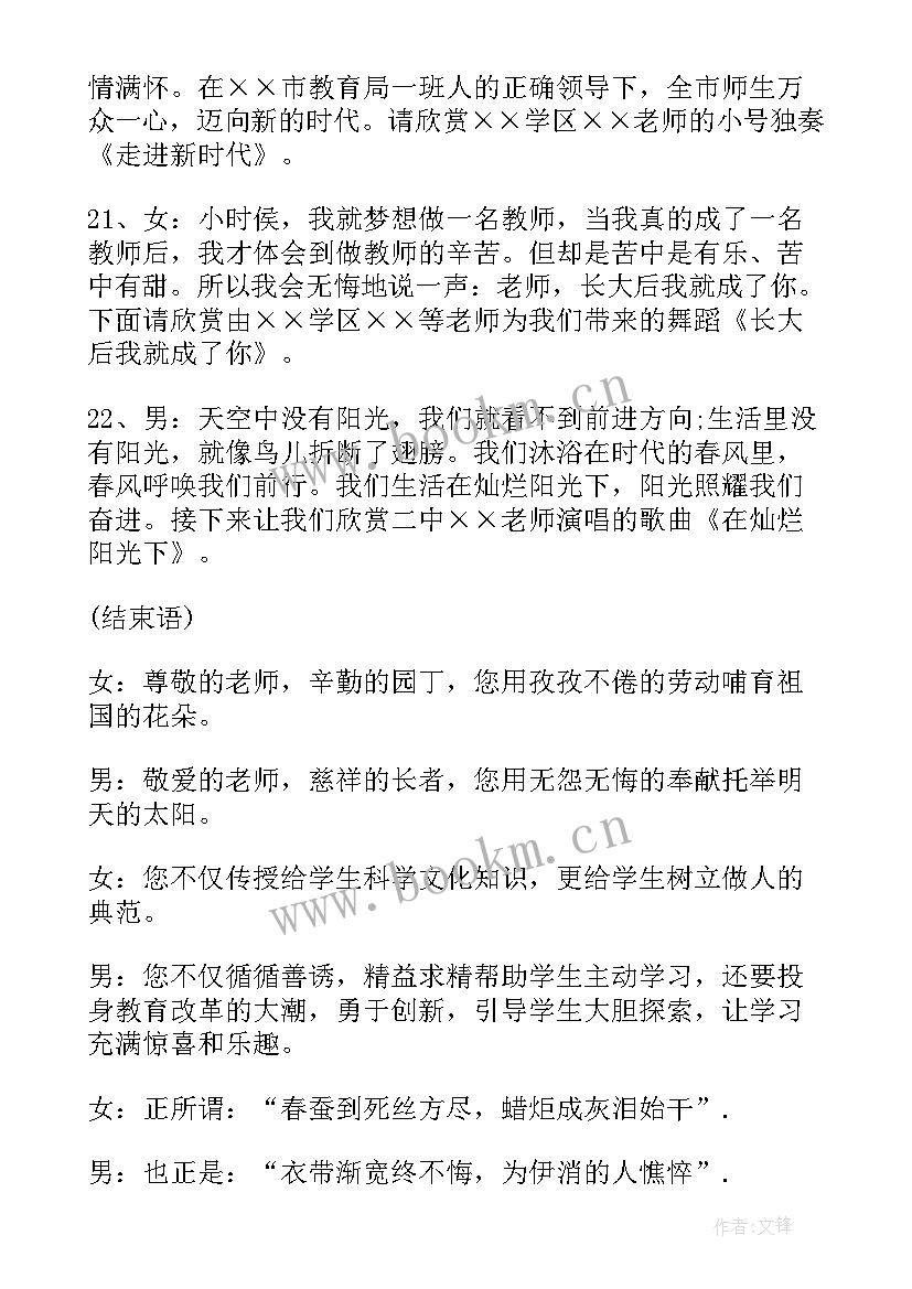 教师节晚会主持台词 学校教师节晚会主持词(大全8篇)