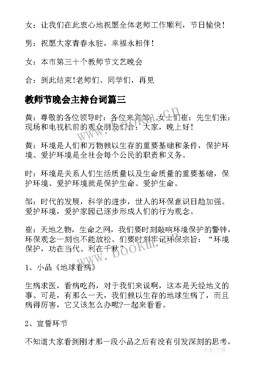 教师节晚会主持台词 学校教师节晚会主持词(大全8篇)