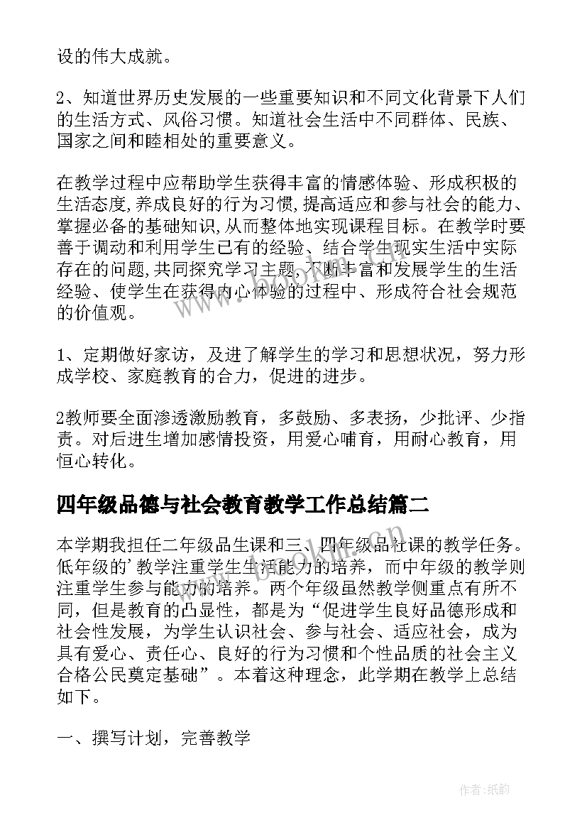 2023年四年级品德与社会教育教学工作总结 四年级品德与社会工作总结(汇总8篇)