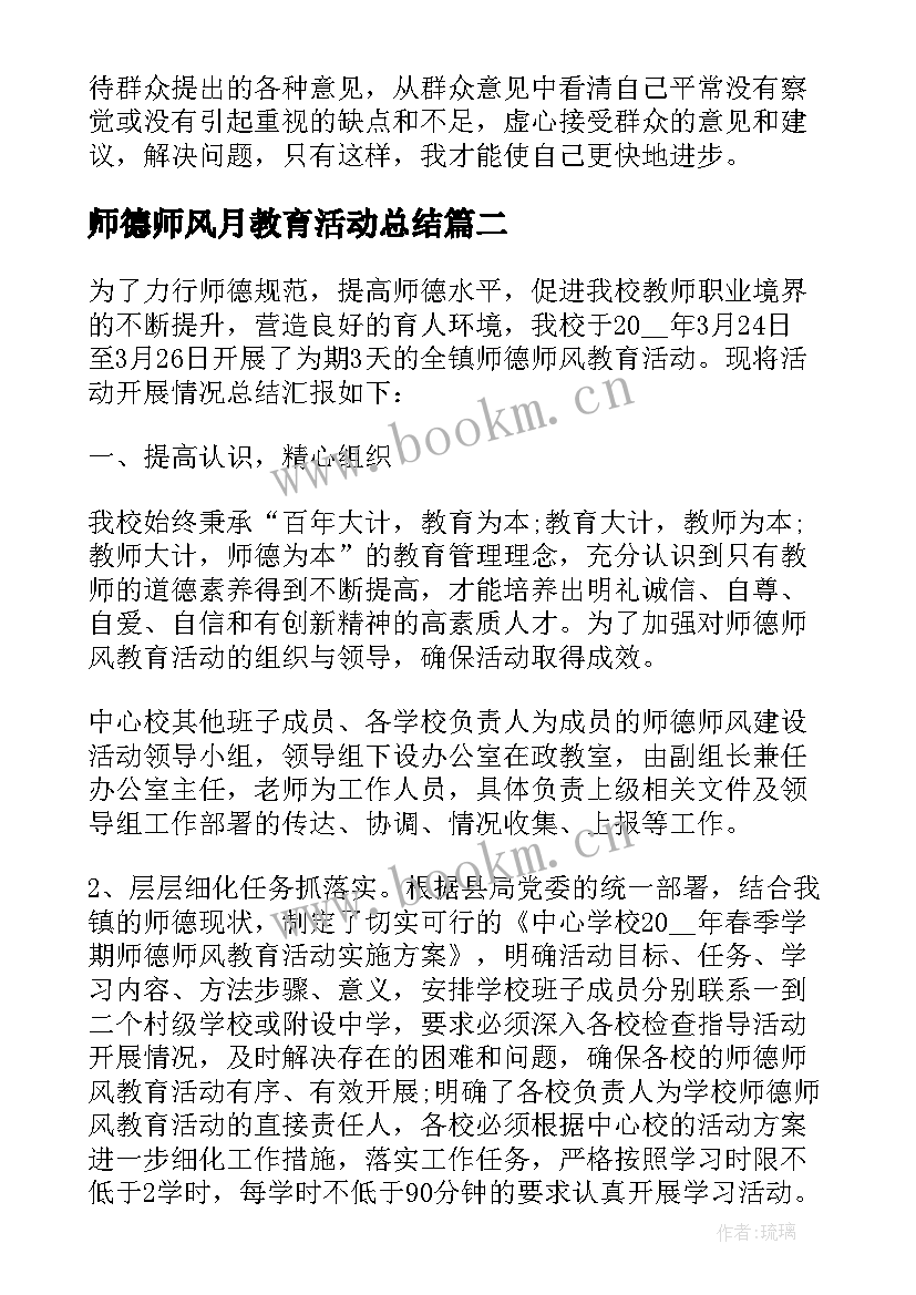 师德师风月教育活动总结 师德师风教育教师个人总结(优秀8篇)