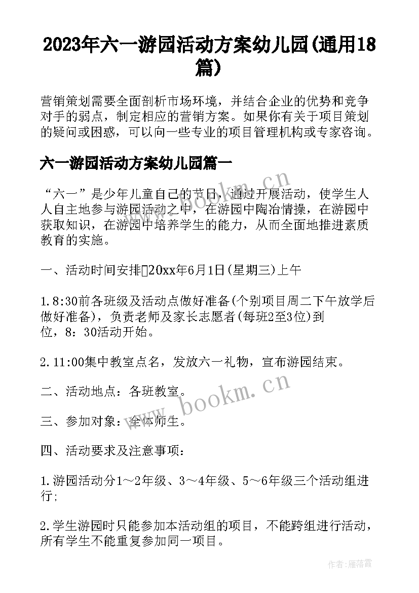 2023年六一游园活动方案幼儿园(通用18篇)