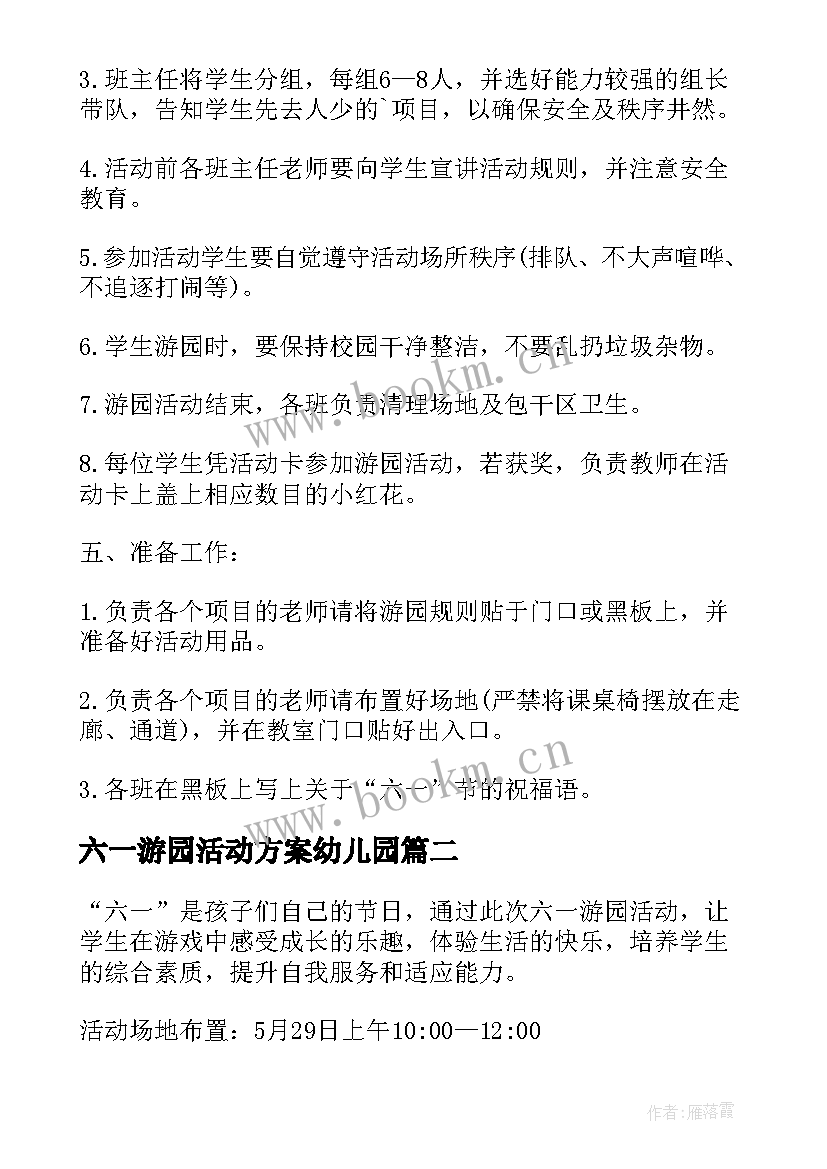 2023年六一游园活动方案幼儿园(通用18篇)