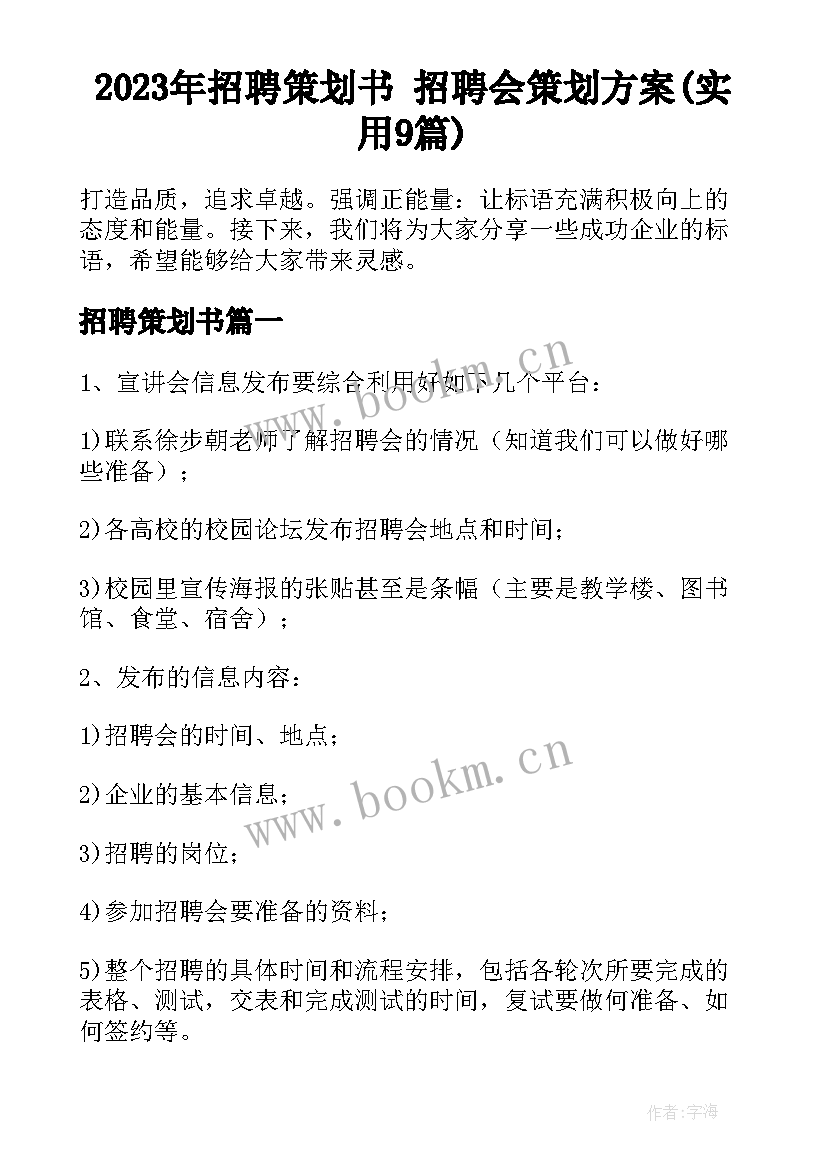 2023年招聘策划书 招聘会策划方案(实用9篇)