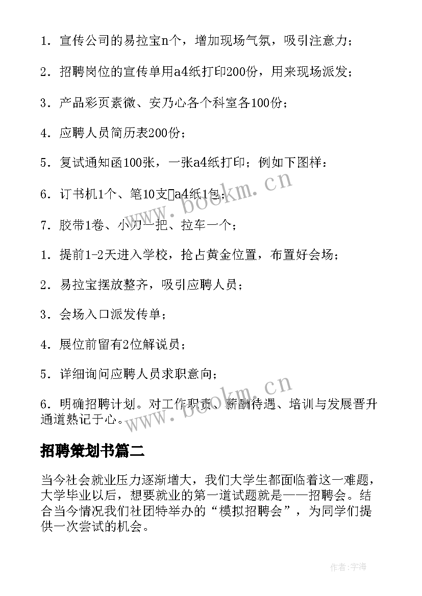 2023年招聘策划书 招聘会策划方案(实用9篇)