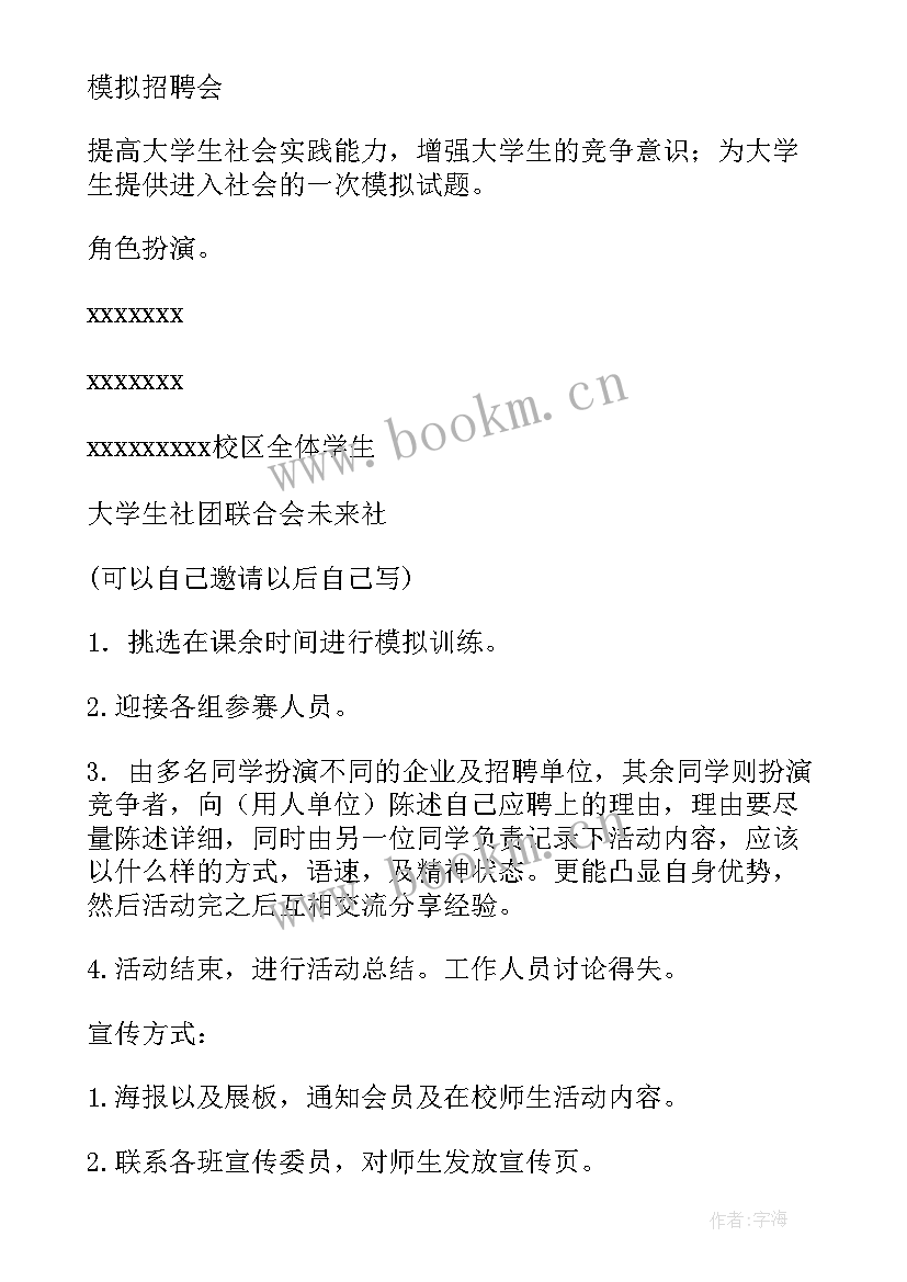 2023年招聘策划书 招聘会策划方案(实用9篇)