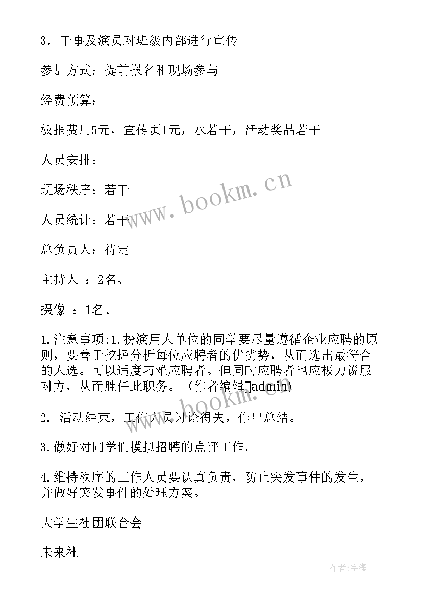 2023年招聘策划书 招聘会策划方案(实用9篇)