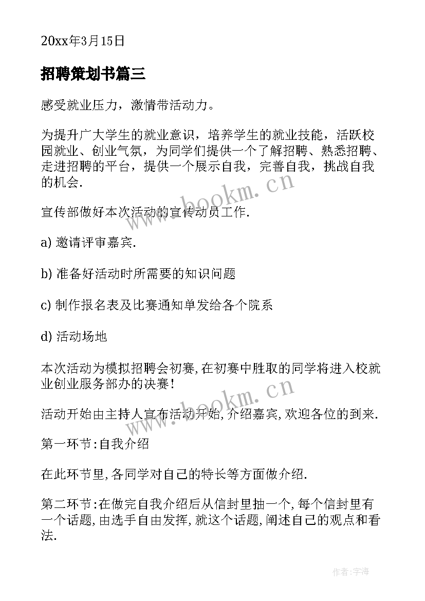 2023年招聘策划书 招聘会策划方案(实用9篇)