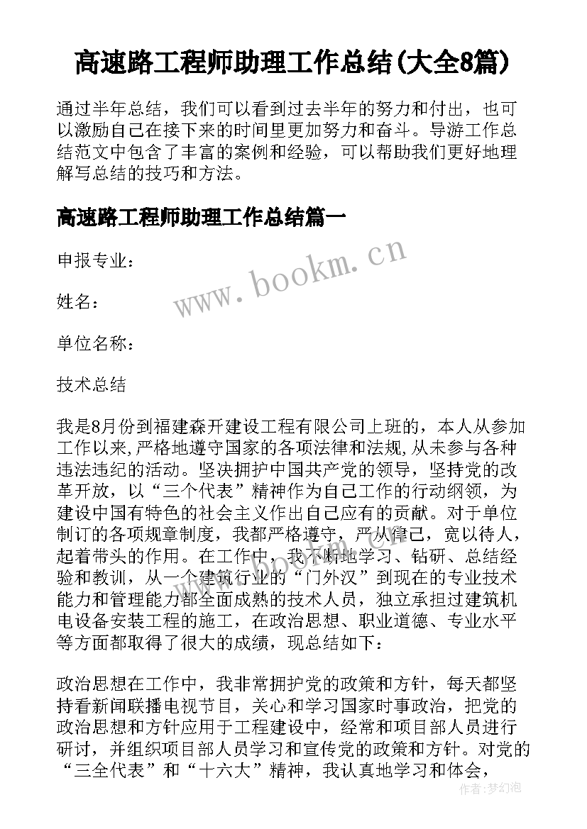 高速路工程师助理工作总结(大全8篇)