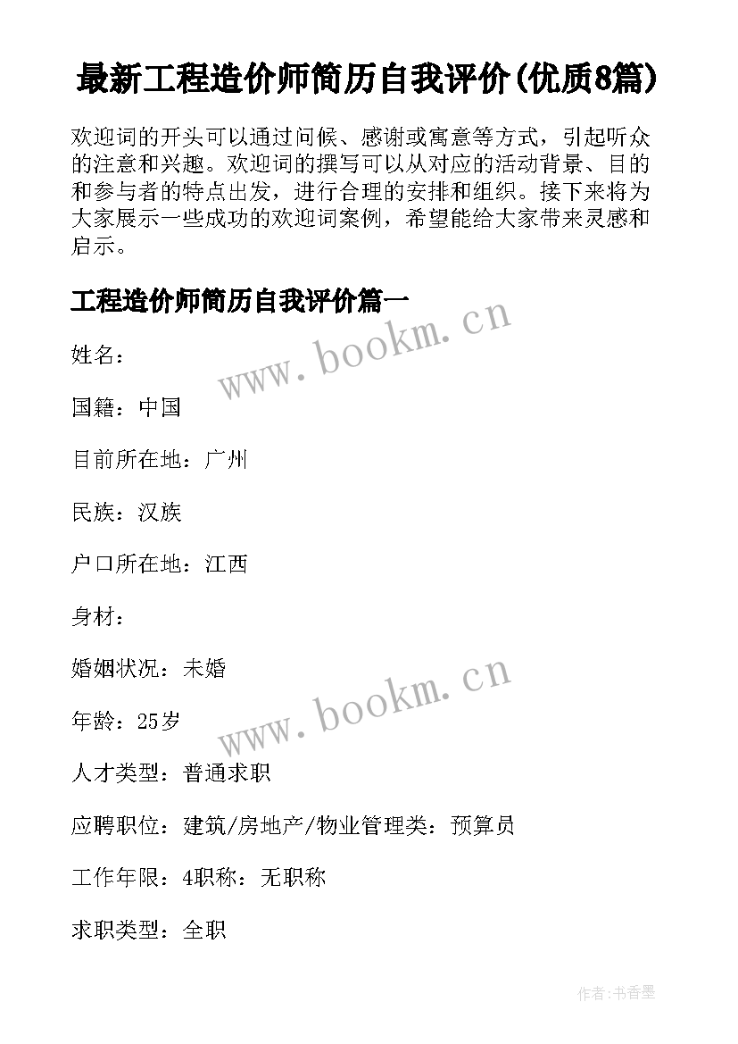 最新工程造价师简历自我评价(优质8篇)