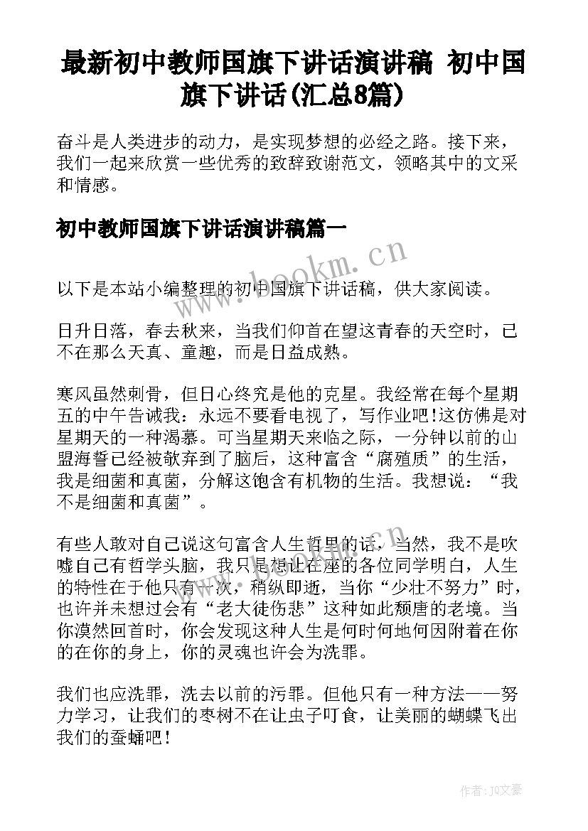 最新初中教师国旗下讲话演讲稿 初中国旗下讲话(汇总8篇)