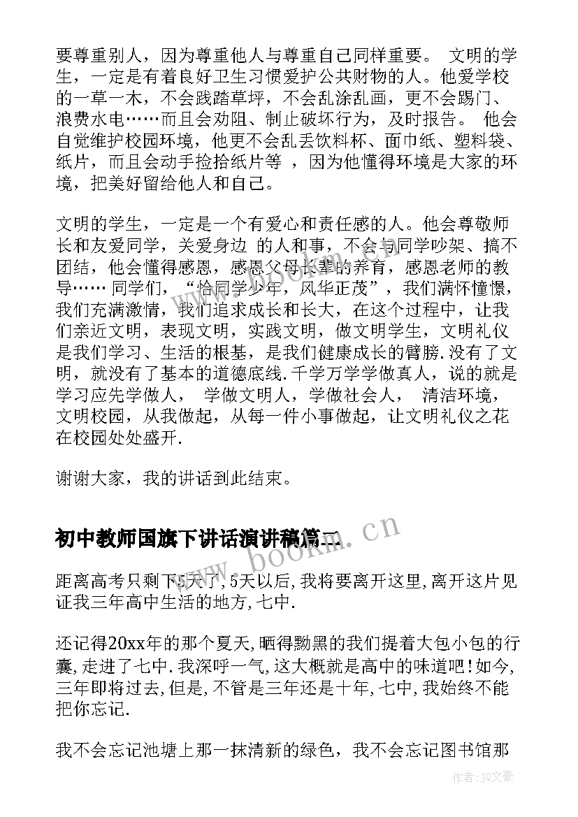 最新初中教师国旗下讲话演讲稿 初中国旗下讲话(汇总8篇)