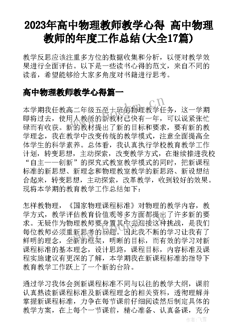 2023年高中物理教师教学心得 高中物理教师的年度工作总结(大全17篇)