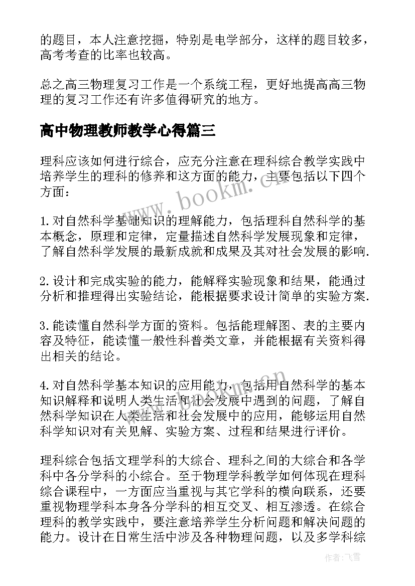 2023年高中物理教师教学心得 高中物理教师的年度工作总结(大全17篇)