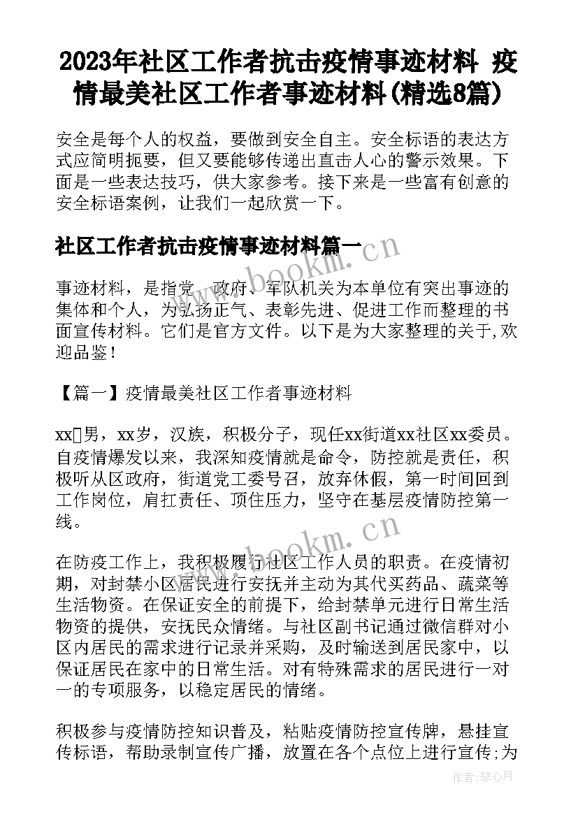 2023年社区工作者抗击疫情事迹材料 疫情最美社区工作者事迹材料(精选8篇)