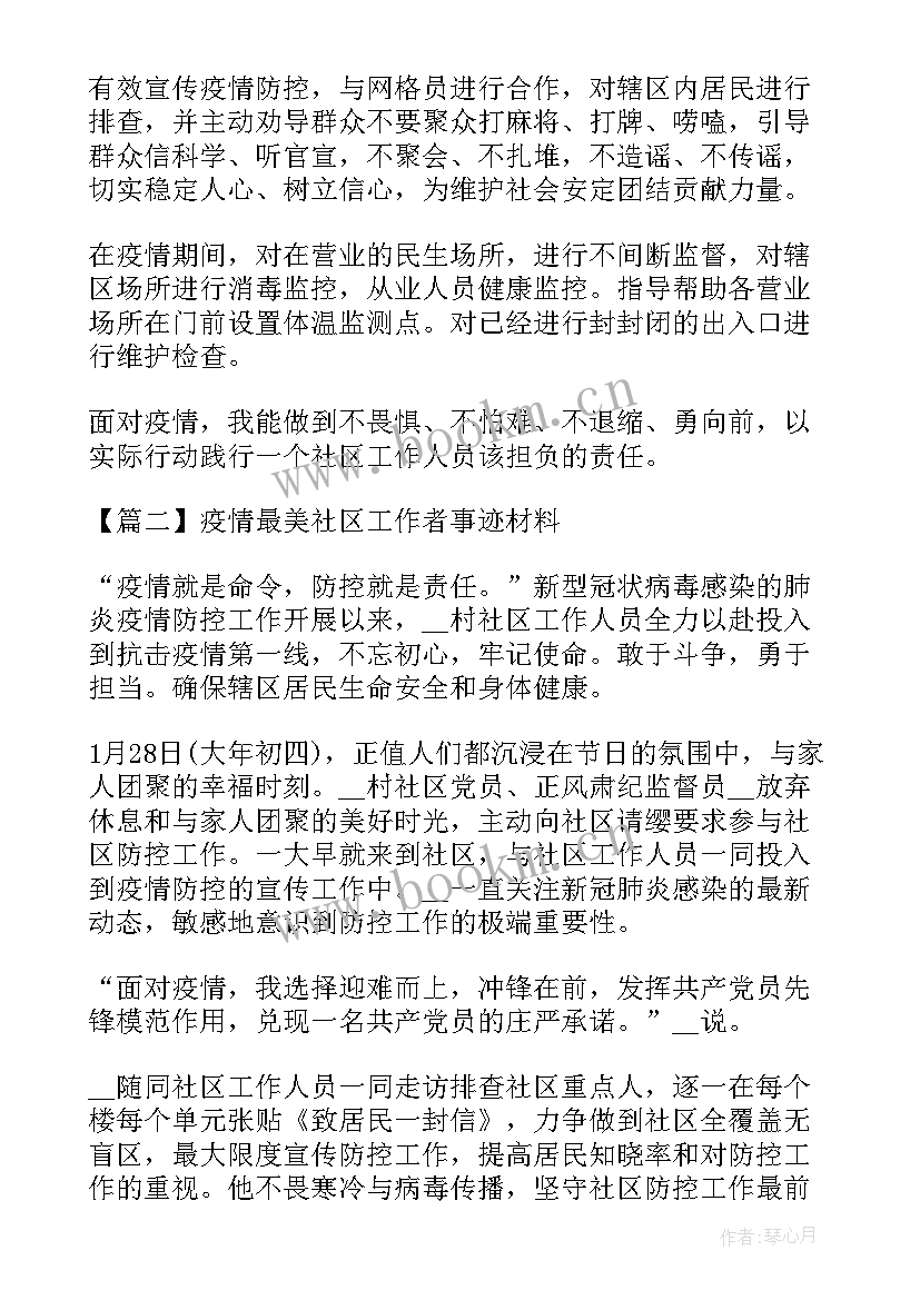 2023年社区工作者抗击疫情事迹材料 疫情最美社区工作者事迹材料(精选8篇)